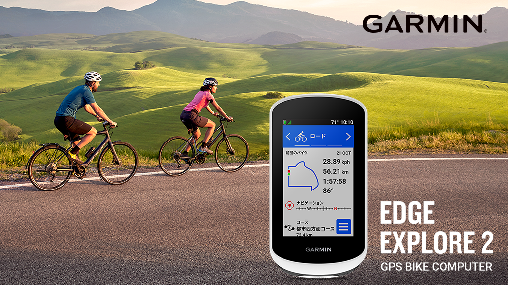 news2022-0915 GarminのGPSサイクルコンピューターEdgeシリーズより 初めてでも安心・使いやすい“サイクルナビゲーター”登場 『Edge Explore 2』『Edge Expl