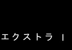 エクストラ