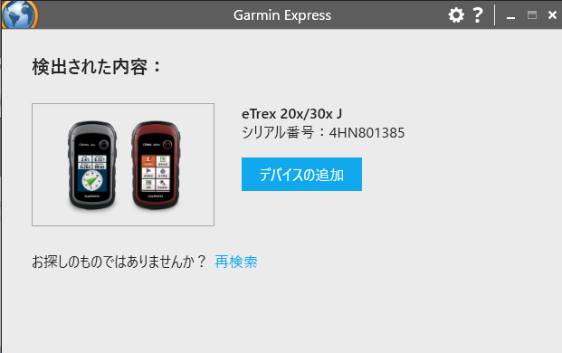 Garmin Express　デバイス検索