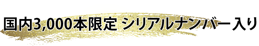 限定5000本 シリアルナンバー入り