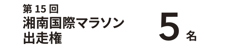 湘南国際マラソン