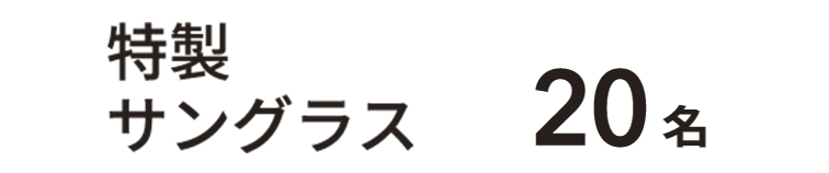 サングラス