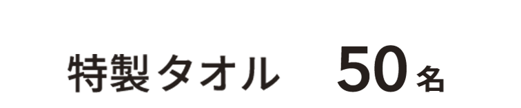 今治タオル