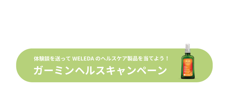 Garminを使って私はこう変わった！あなたの「変化」を大募集！体験談を送ってWELEDAのヘルスケア製品を当てよう！ガーミンヘルスキャンペーン 