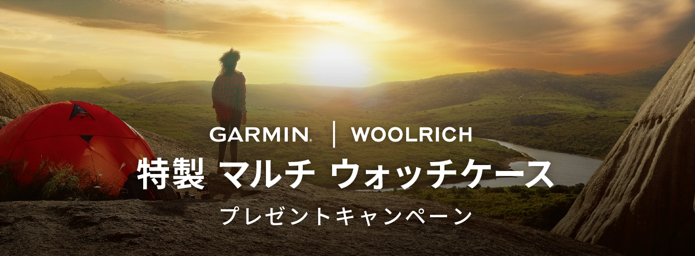 Garmin×WOOLRICH 特製マルチ ウォッチケース プレゼントキャンペーン
