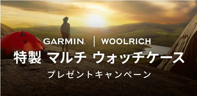 Garmin×WOOLRICH 特製マルチ ウォッチケース プレゼントキャンペーン