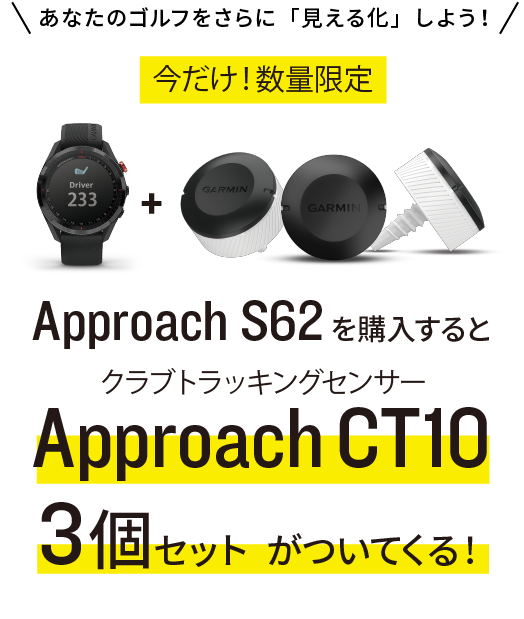 Approach S62 & Approach CT10 バンドルキャンペーン | Garmin 日本