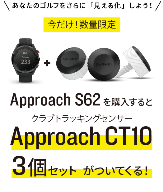 ⭐️新品未使用⭐️ガーミン アプローチS62 キャンペーン限定品CT１０　3個付