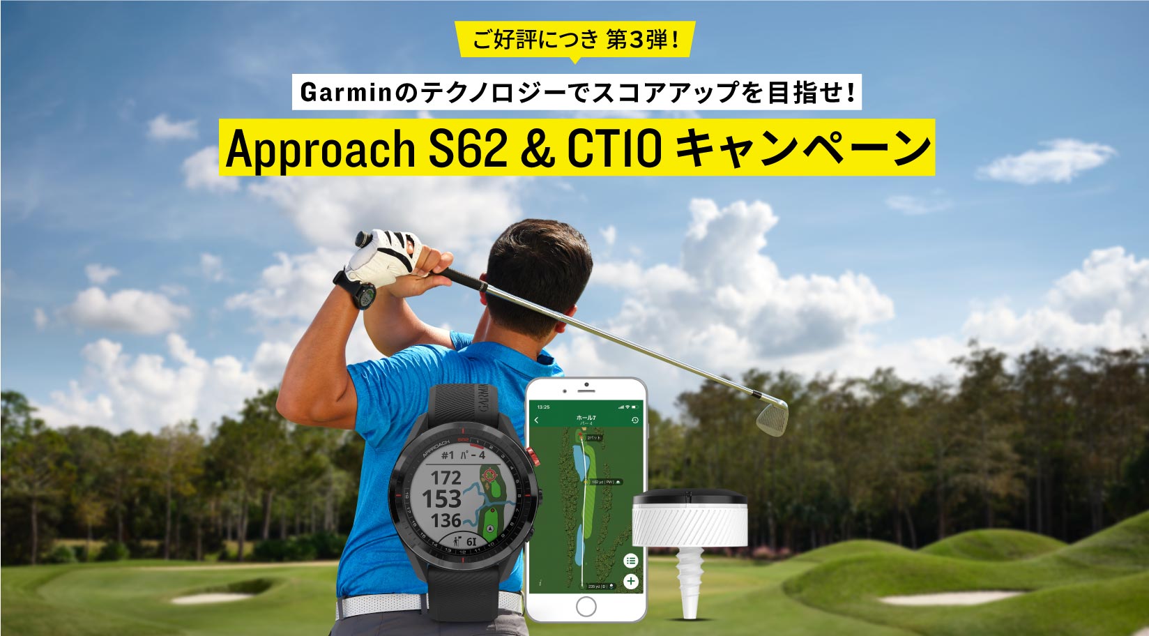 Approach S62 & Approach CT10 バンドルキャンペーン | Garmin 日本