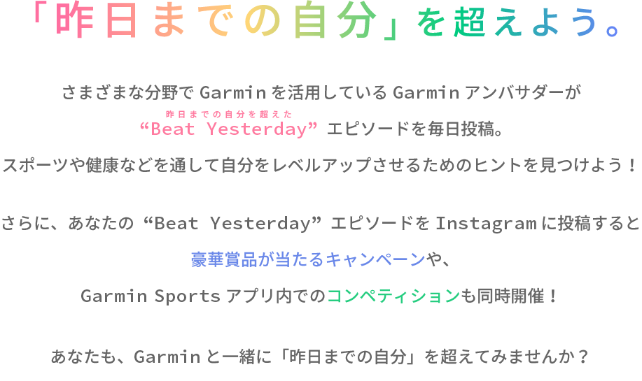 私のbeatyesterdayキャンペーン Garmin 日本