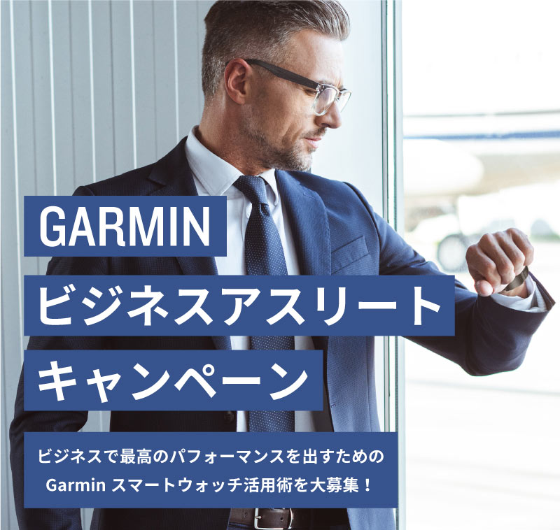 ビジネスで最高のパフォーマンスを出すためのGarminスマートウォッチ活用術を応募するとスマート体重計が当たるキャンペーンを開催！