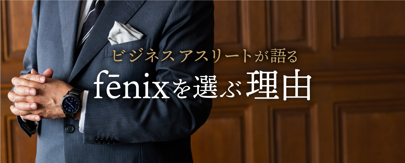 ビジネスアスリートが語る fēnixを選ぶ理由