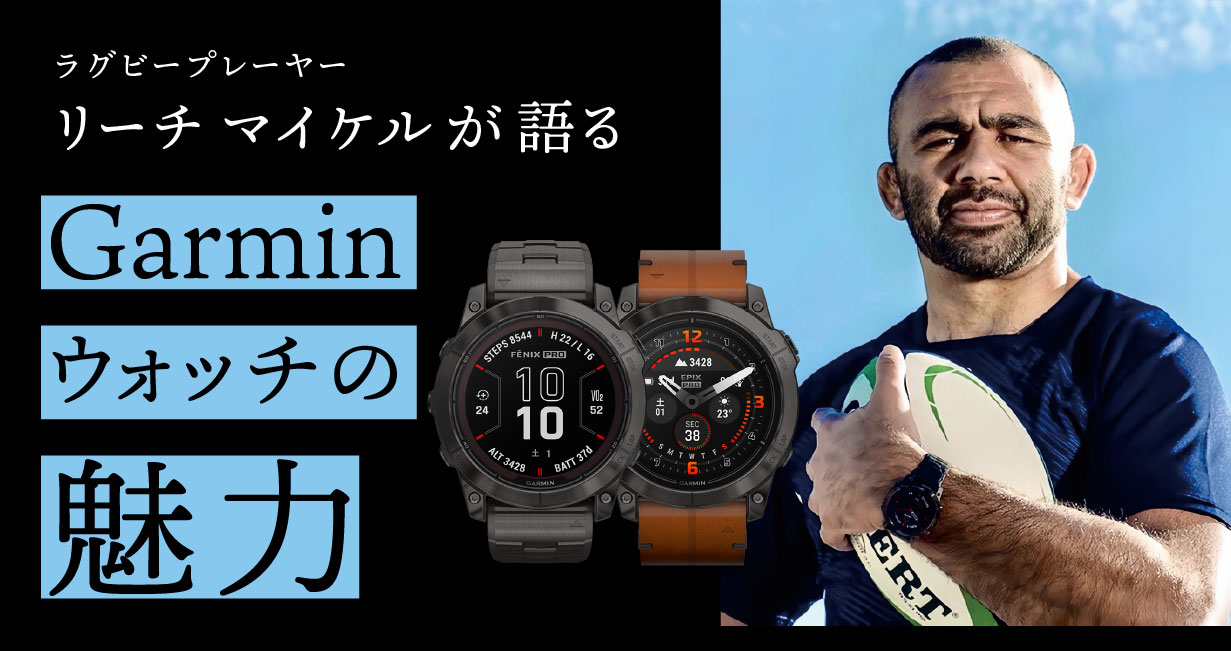 ラグビープレーヤー リーチ マイケルが語るGarminスマートウォッチの魅力