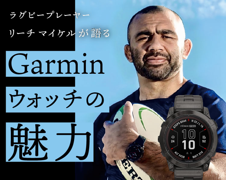 ラグビープレーヤー リーチ マイケルが語るGarminスマートウォッチの