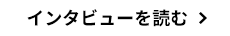 インタビューを読む