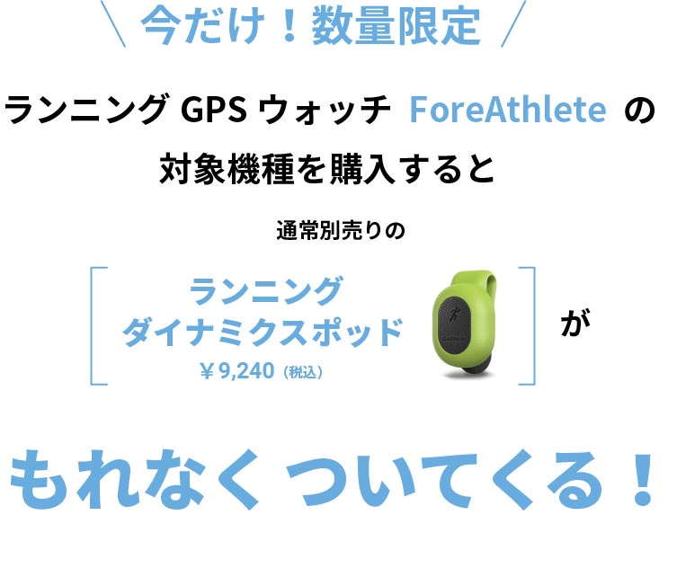 Garmin ForeAthlete 245 + ランニングダイナミクスポッド