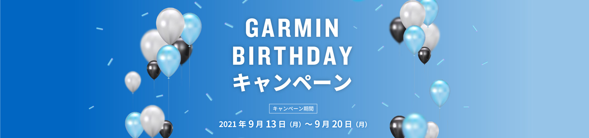 GARMIN BIRTHDAYキャンペーン