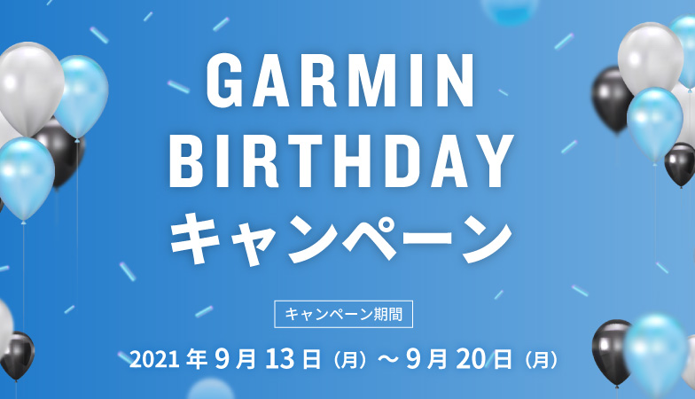 GARMIN BIRTHDAYキャンペーン