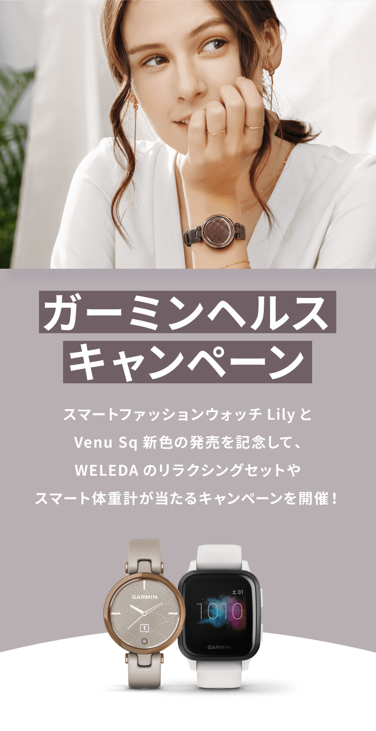 スマートファッションウォッチLilyとVenu Sq新色の発売を記念して、WELEDAのリラクシングセットやスマート体重計が当たるキャンペーンを開催！