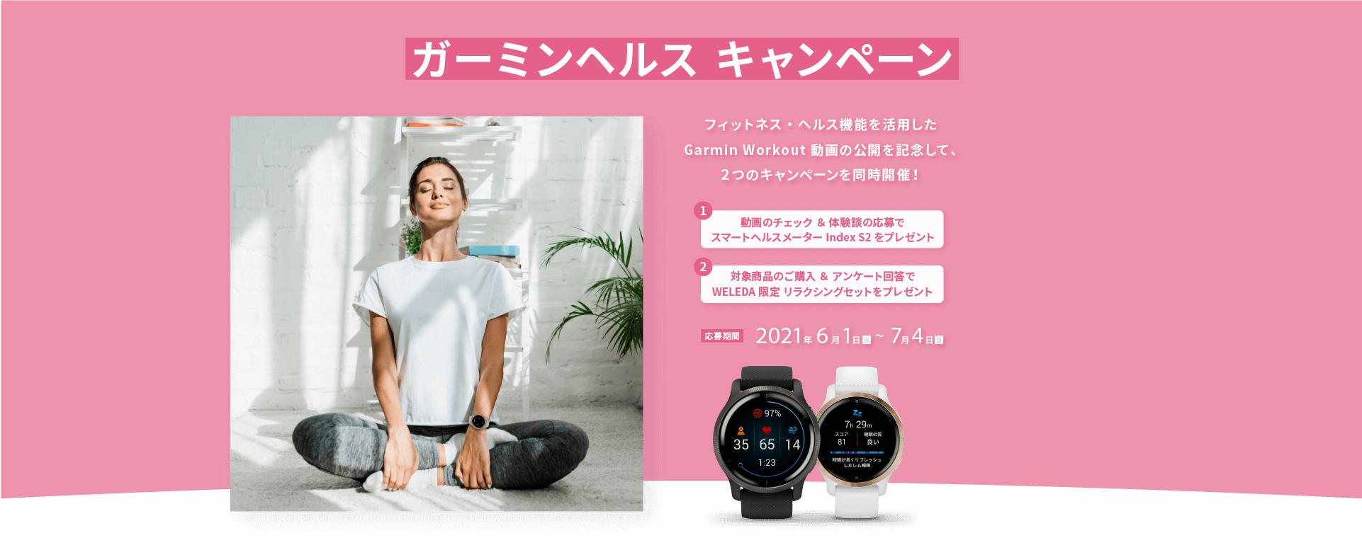 フィットネス・ヘルス機能を活用したGarmin Workout動画の公開を記念して、２つのキャンペーンを同時開催！