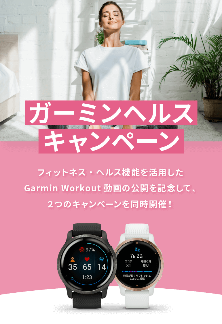 フィットネス・ヘルス機能を活用したGarmin Workout動画の公開を記念して、２つのキャンペーンを同時開催！