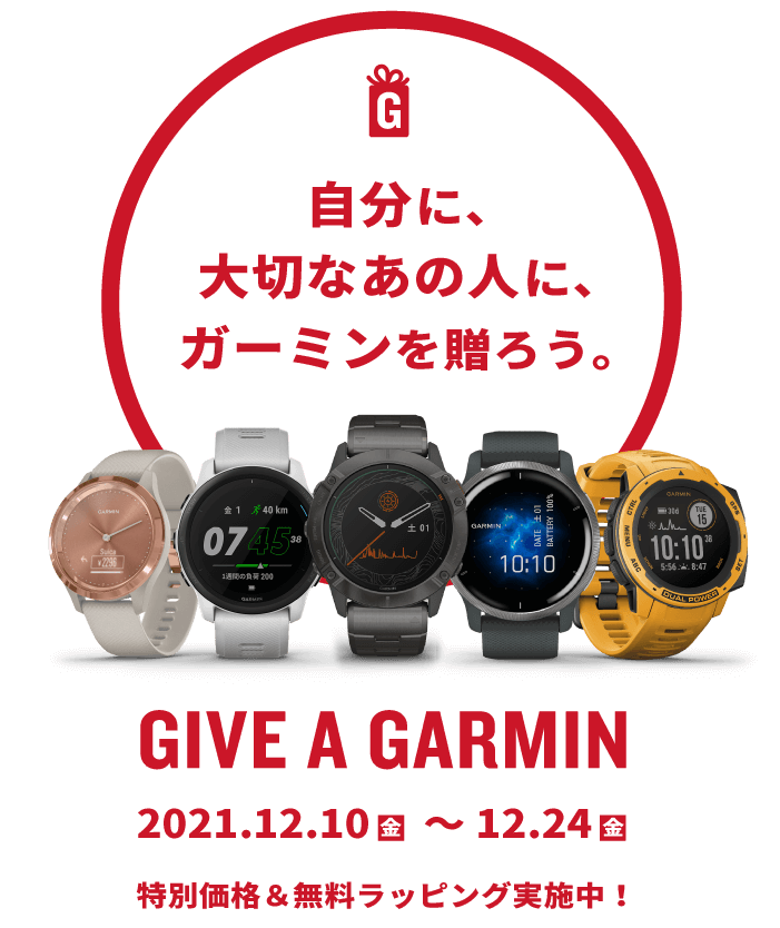 自分に、大切なあの人に、ガーミンを贈ろう。Give A Garmin