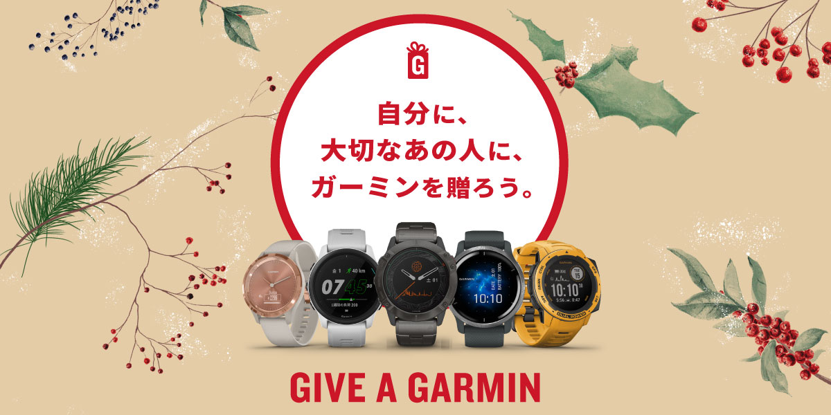 自分に、大切なあの人に、ガーミンを贈ろう。スマートウォッチの