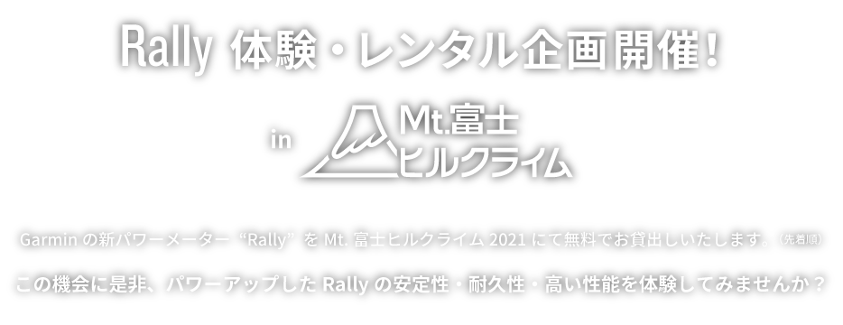 Rallyレンタルキャンペーン in Mt.富士ヒルクライム2021
