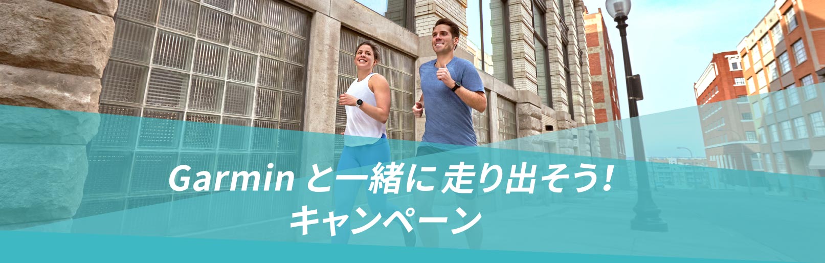 Garminと一緒に走り出そう！キャンペーン