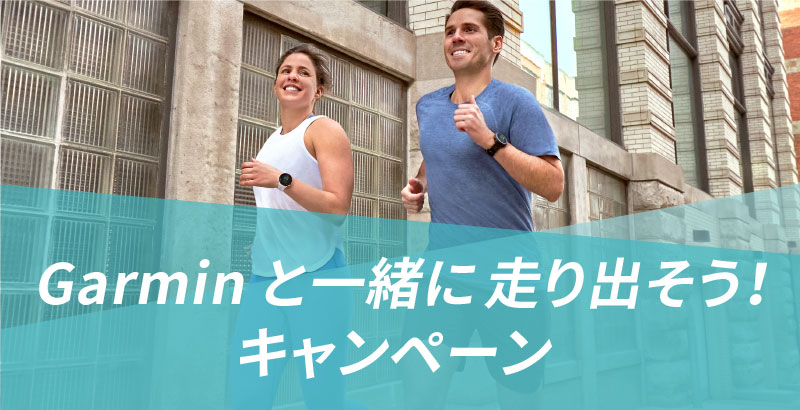 Garminと一緒に走り出そう！キャンペーン