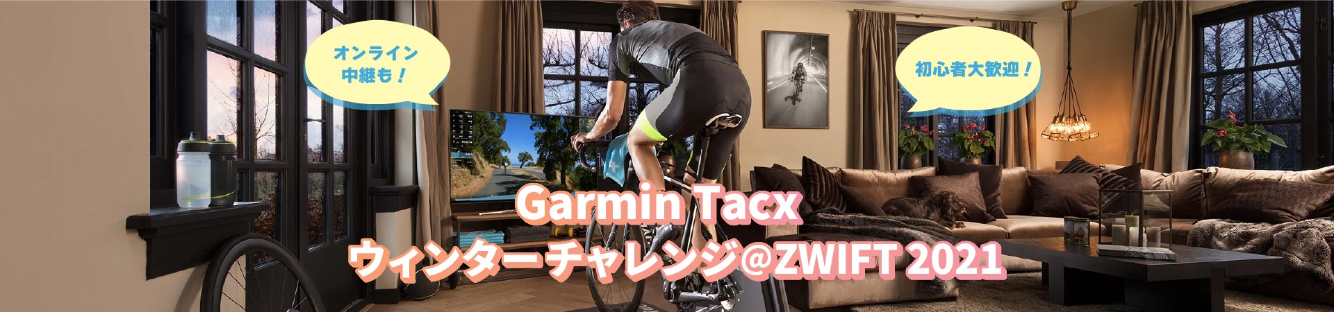 Garmin Tacx ウィンターチャレンジ@ZWIFT 2021