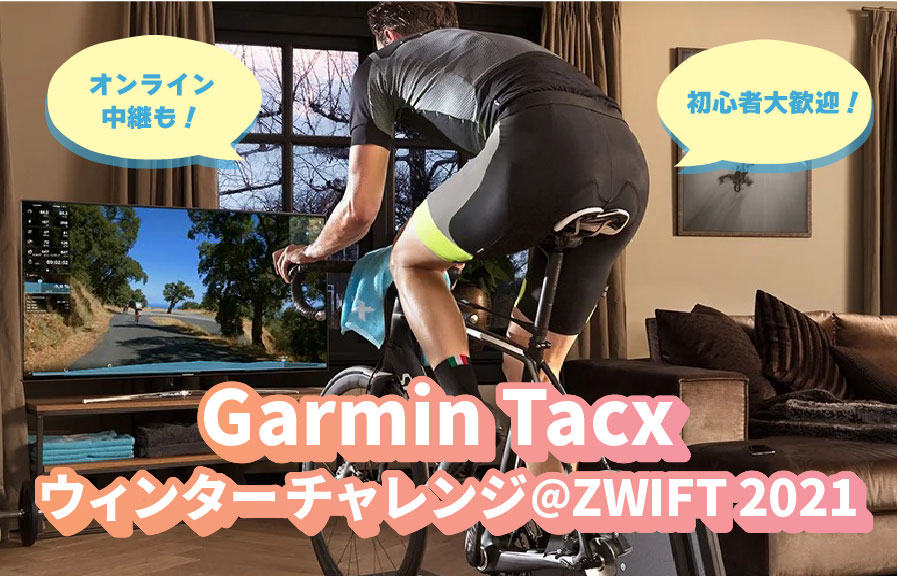 Garmin Tacx ウィンターチャレンジ@ZWIFT 2021