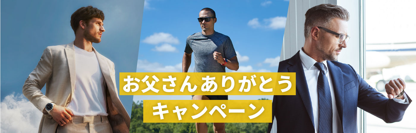 いつもがんばるお父さんを応援！仕事やプライベート、健康管理に役立つGarminのスマートウォッチを特別価格でご提供します。