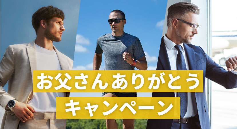 お父さんありがとうキャンペーン Garmin 日本 お父さんありがとうキャンペーン Garmin 日本
