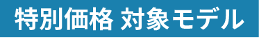 特別価格 対象モデル