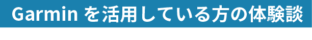 Garminを活用している方の体験談