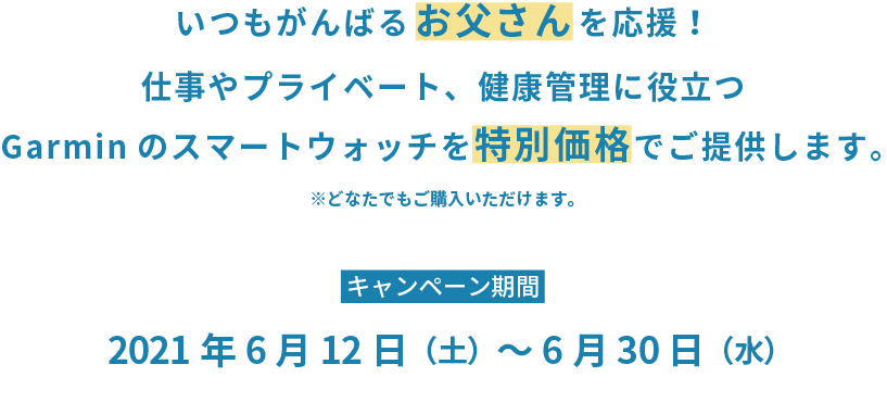 お父さんありがとうキャンペーン Garmin 日本
