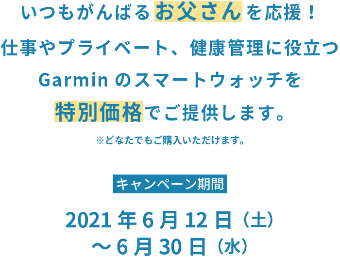 いつもがんばるお父さんを応援！仕事やプライベート、健康管理に役立つGarminのスマートウォッチを特別価格でご提供します。