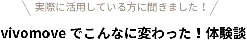 vivomoveでこんなに変わった！体験談