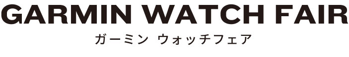 ガーミン ウォッチフェア