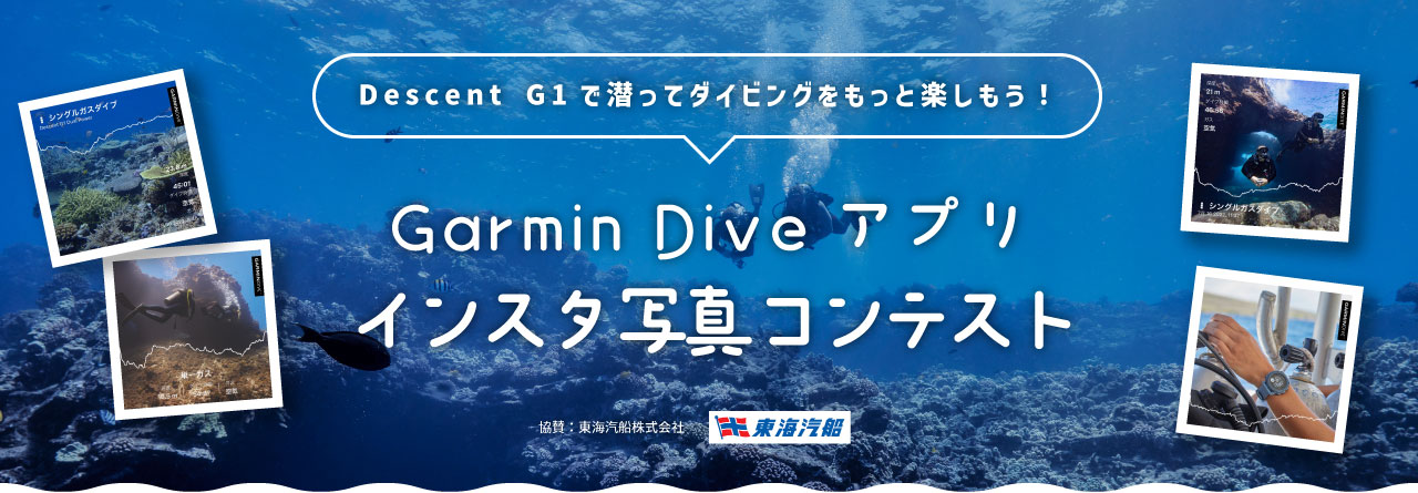 Garmin Dive アプリ インスタ写真コンテストTwitter / Facebook / Instagram に投稿してガーミンの最新ランニングウォッチを当てよう！