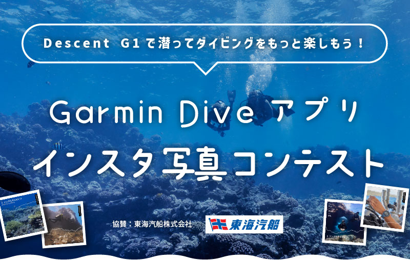 Garmin Dive アプリ インスタ写真コンテスト