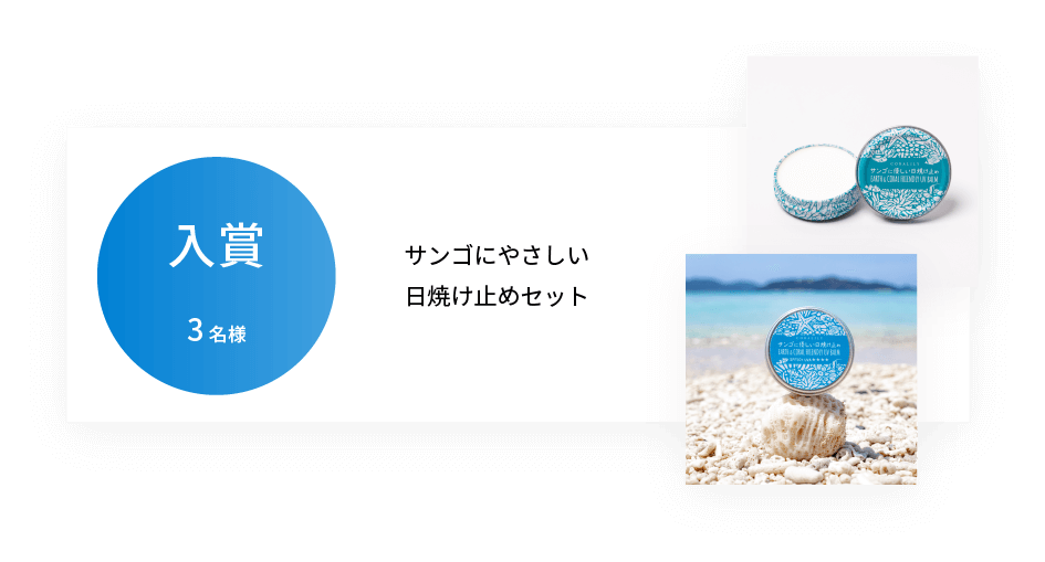 サンゴにやさしい日焼け止めセット