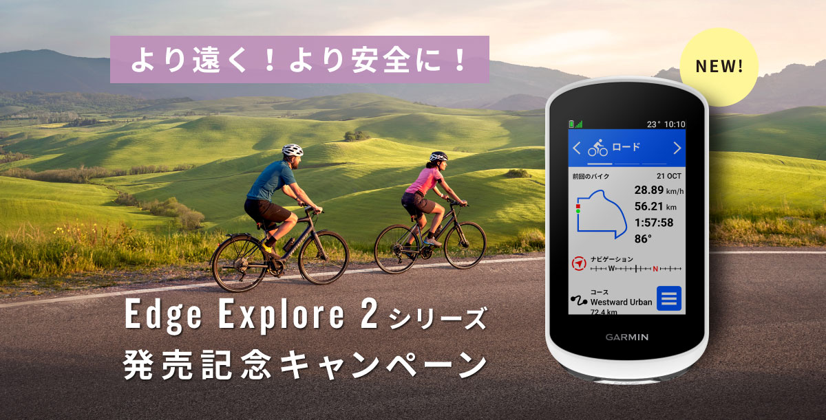 Edge Explore 2 シリーズ発売記念キャンペーン