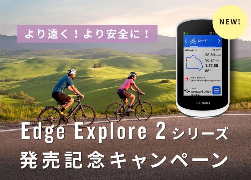 Edge Explore 2 シリーズ発売記念キャンペーン