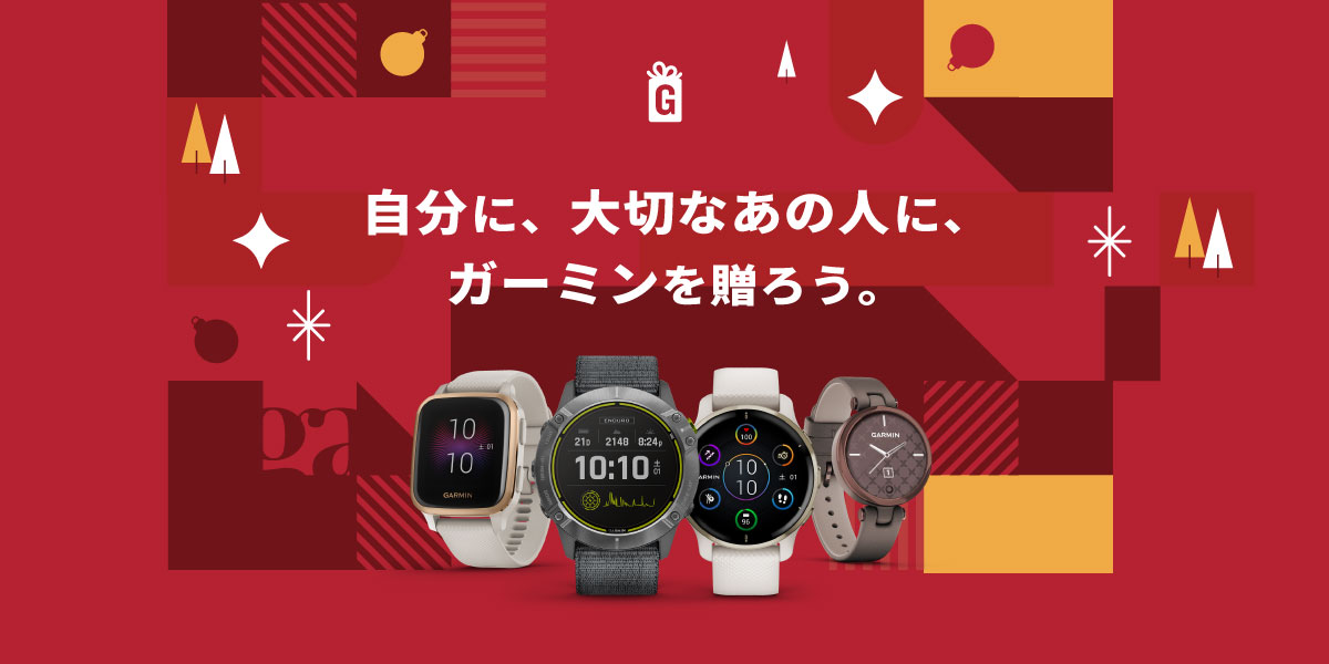自分に、大切なあの人に、ガーミンを贈ろう。スマートウォッチのプレゼントに。Give A Garmin | Garmin 日本