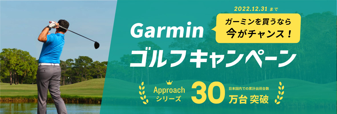 Garminゴルフキャンペーン