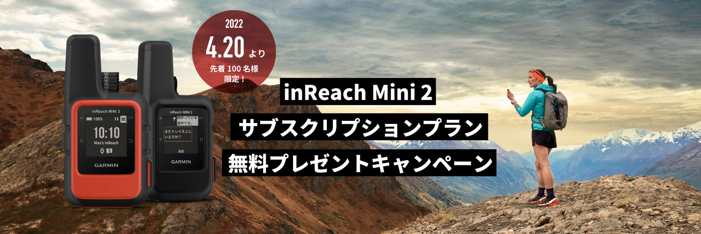 inReach Mini 2 サブスクリプションプラン無料プレゼントキャンペーン