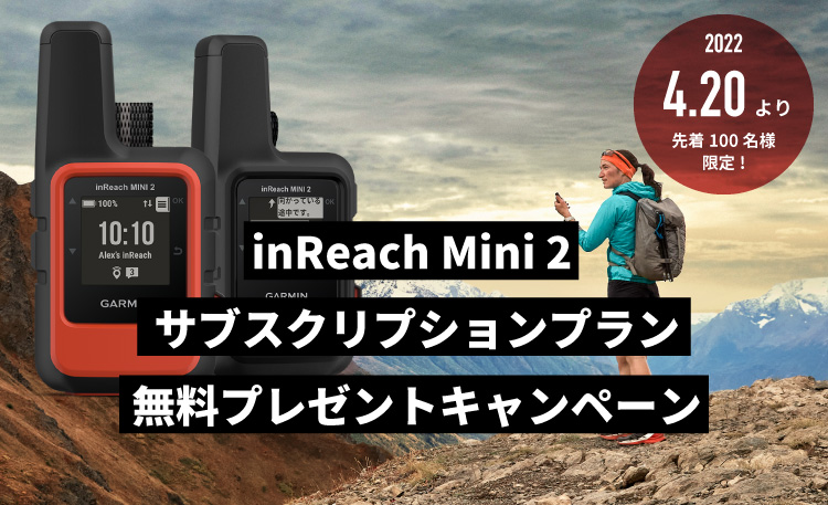 inReach Mini 2 サブスクリプションプラン無料プレゼントキャンペーン