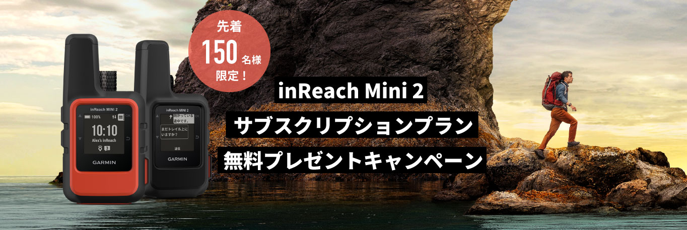 inReach Mini 2 サブスクリプションプラン無料プレゼントキャンペーン